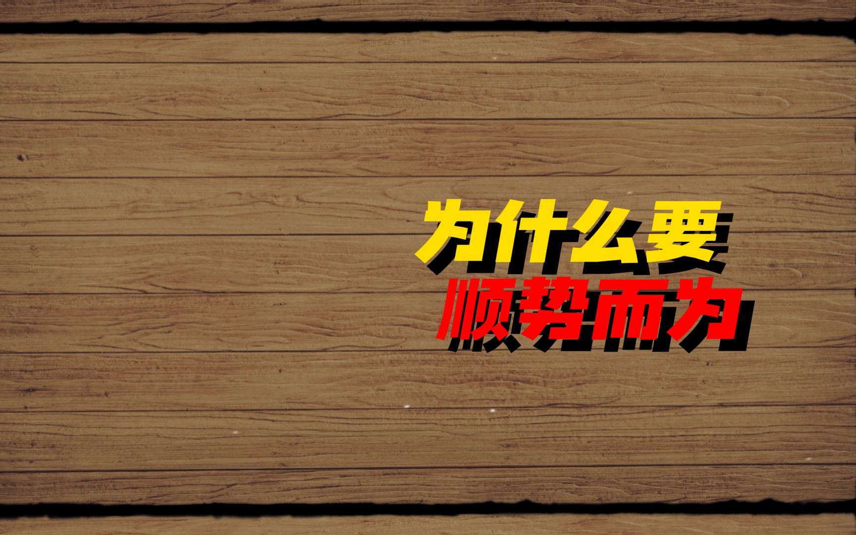 游资大佬亲自分享,什么是确定性,为什么要顺势而为?