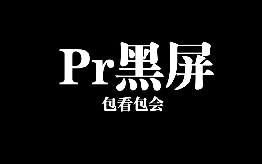 Pr黑屏 pr看不到预览视频pr无预览哔哩哔哩bilibili