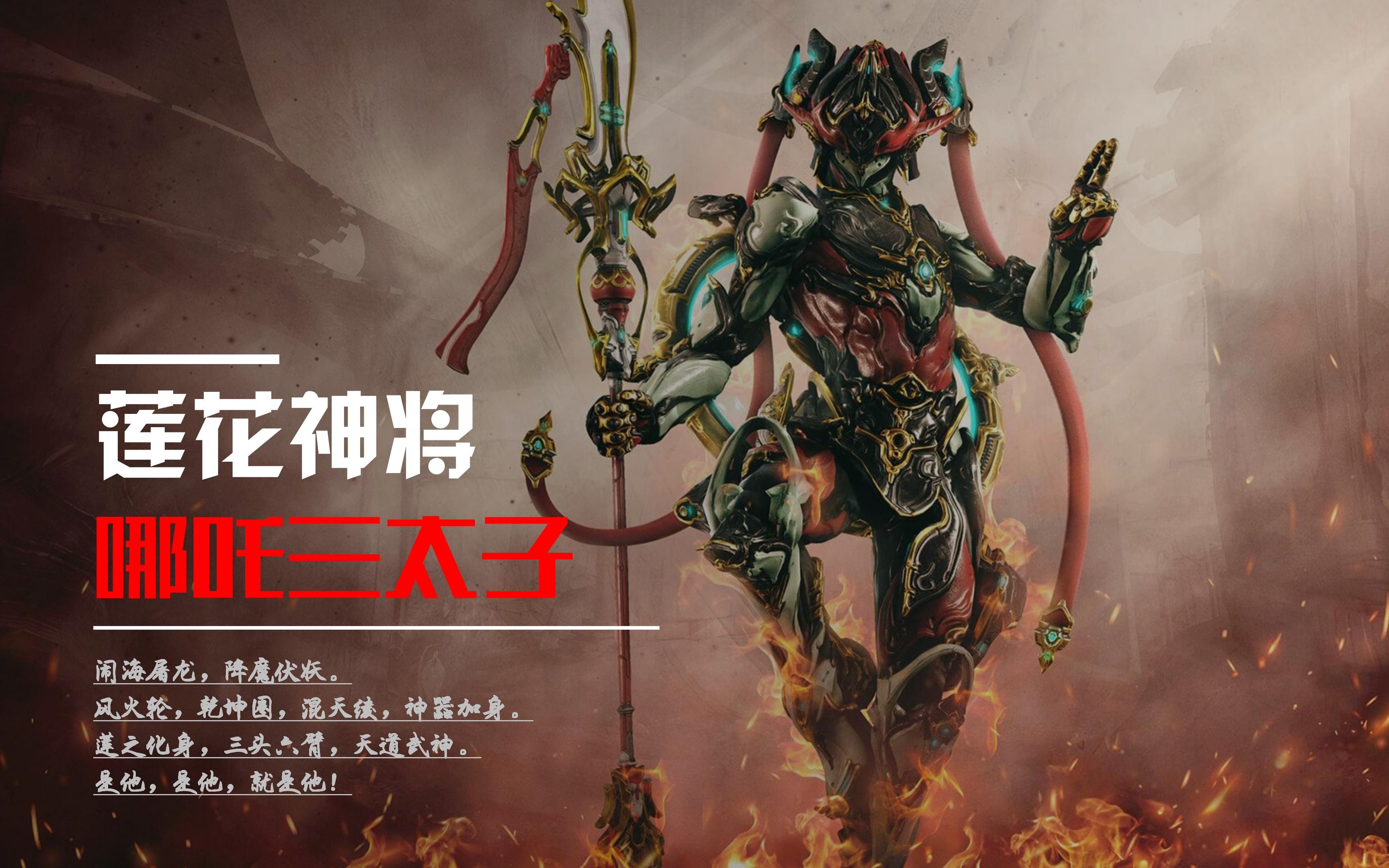 《哪吒三太子nezha·戰甲配卡》【星際戰甲國服】