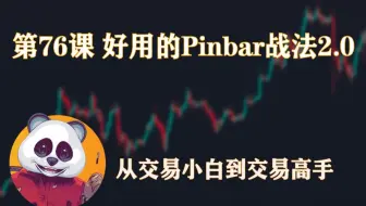从交易小白到交易高手篇  | 第76课 好用的Pinbar战法2.0 高胜率 | SMC 聪明钱 价格行为 K线技术 交易投资基础入门 从零开始