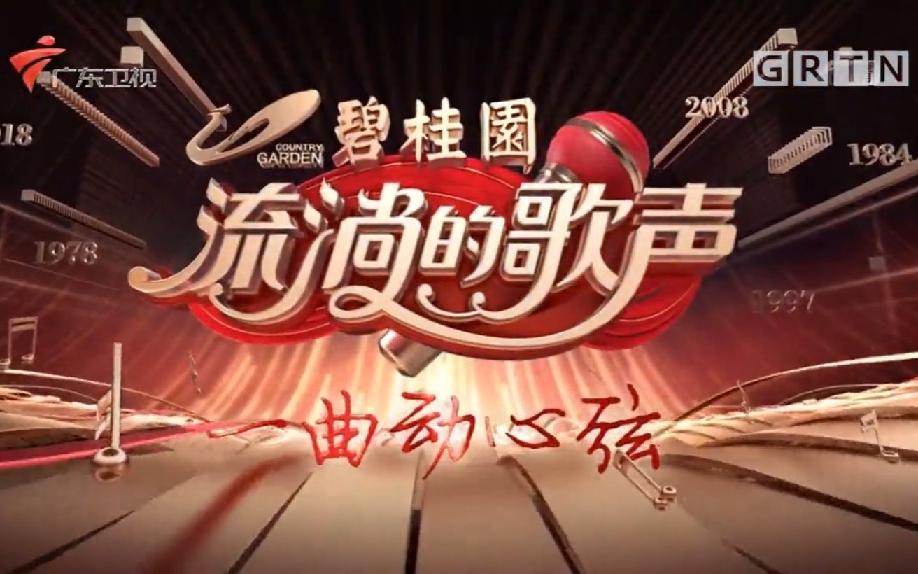 [图]【广东卫视】大型原创时代记忆音乐节目《流淌的歌声》