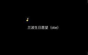 Download Video: Obe时间到，不愧是你兰波