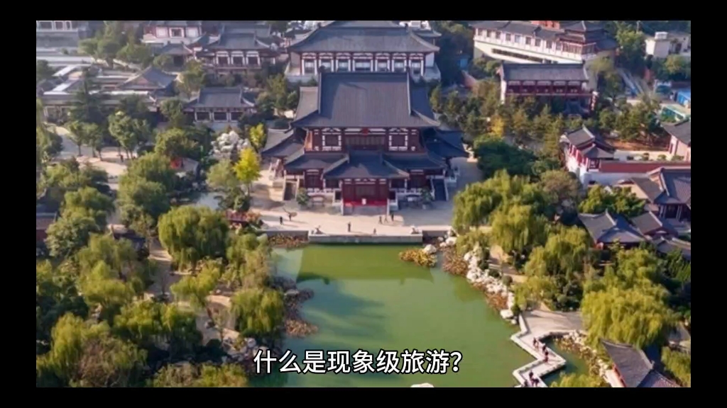 什么是现象级旅游?哔哩哔哩bilibili