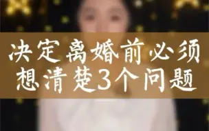 Download Video: 喊着离婚的，先考虑好这3个问题！否则后悔