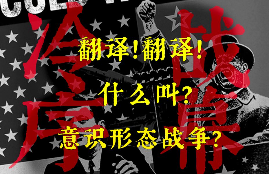 你知道冷战是怎么爆发的吗?哔哩哔哩bilibili