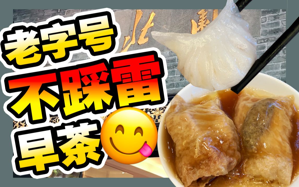 得闲饮茶 | 广州喝早茶还去网红茶楼打卡?这家超高性价比老字号酒家值得一试 | 萌新UP报到 | bilibili新星计划【肉老师】哔哩哔哩bilibili