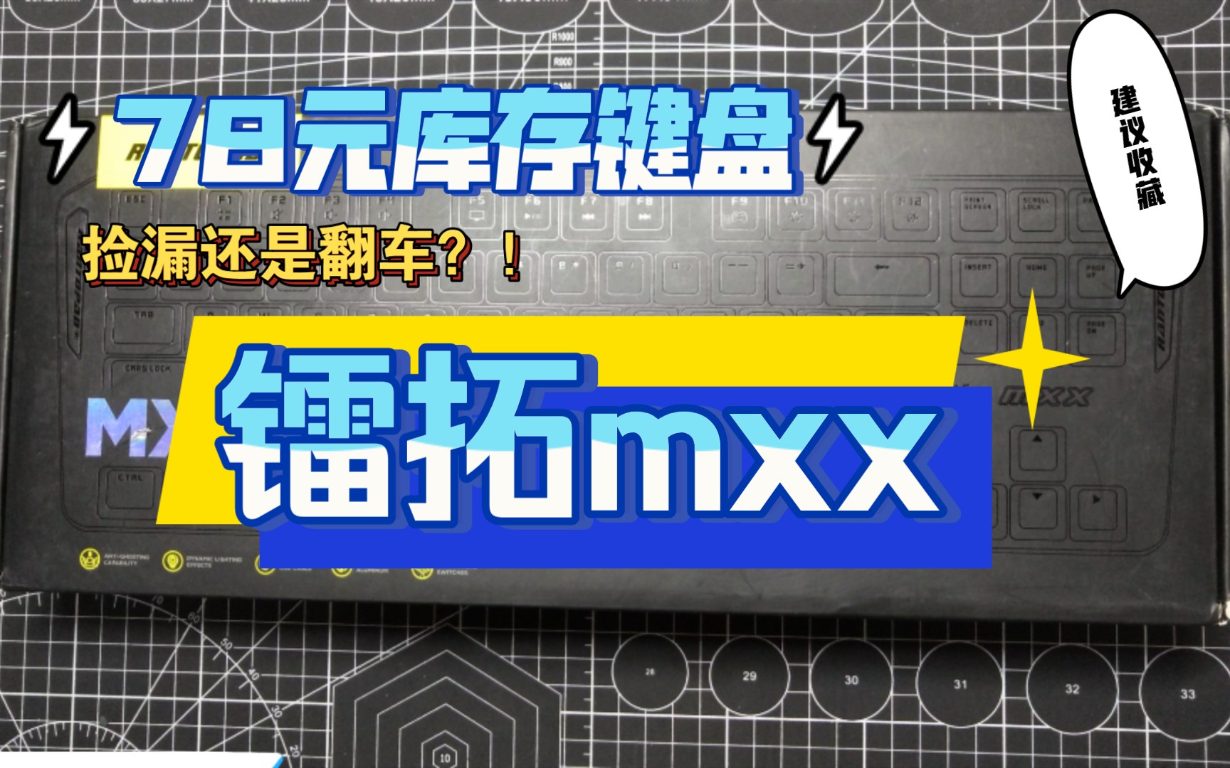 【百元内键盘开箱】78元库存键盘镭拓MXX 开箱实录 不错的外观,廉价的手感,可提升的空间很大!哔哩哔哩bilibili