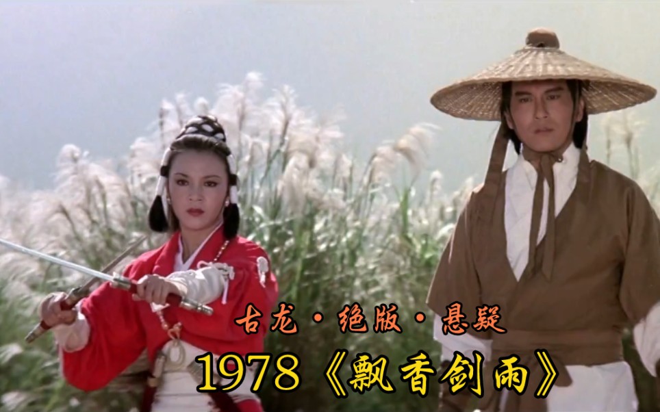 至高无上的飘香一剑竟然查无此物,古龙绝版悬疑1978《飘香剑雨》哔哩哔哩bilibili