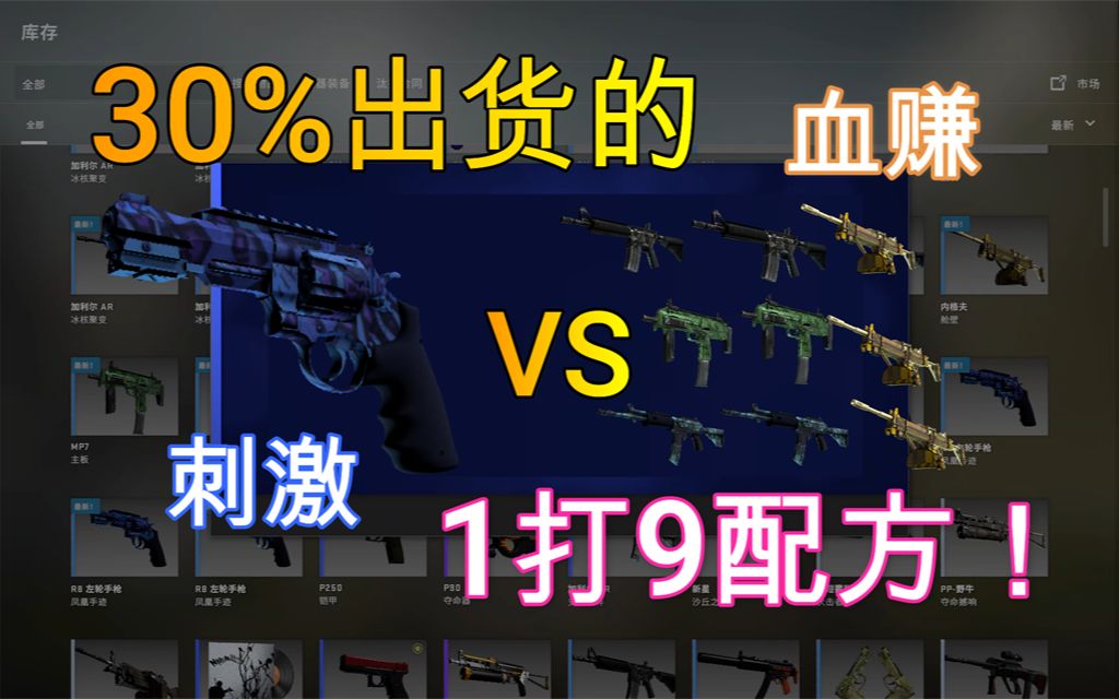 30%出货的传奇1打9配方!哔哩哔哩bilibili