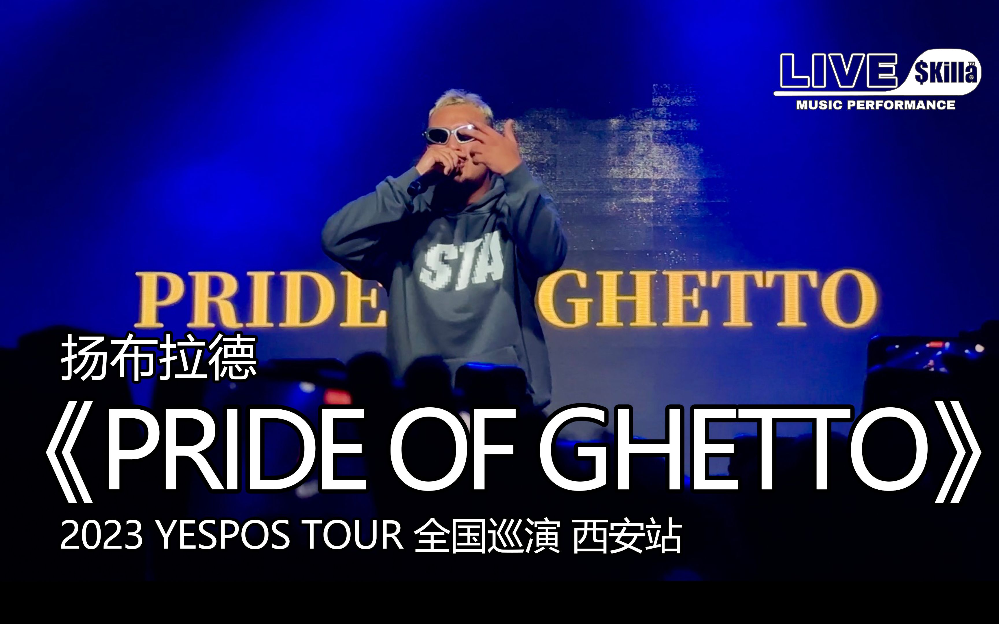 [图]【扬布拉德】《PRIDE OF GHETTO》『YESPOS TOUR 2023巡演』现场｜LIVE