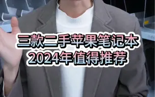 Download Video: 2024年入手不亏的三款超值苹果电脑，二手电脑价格，新机流畅体验