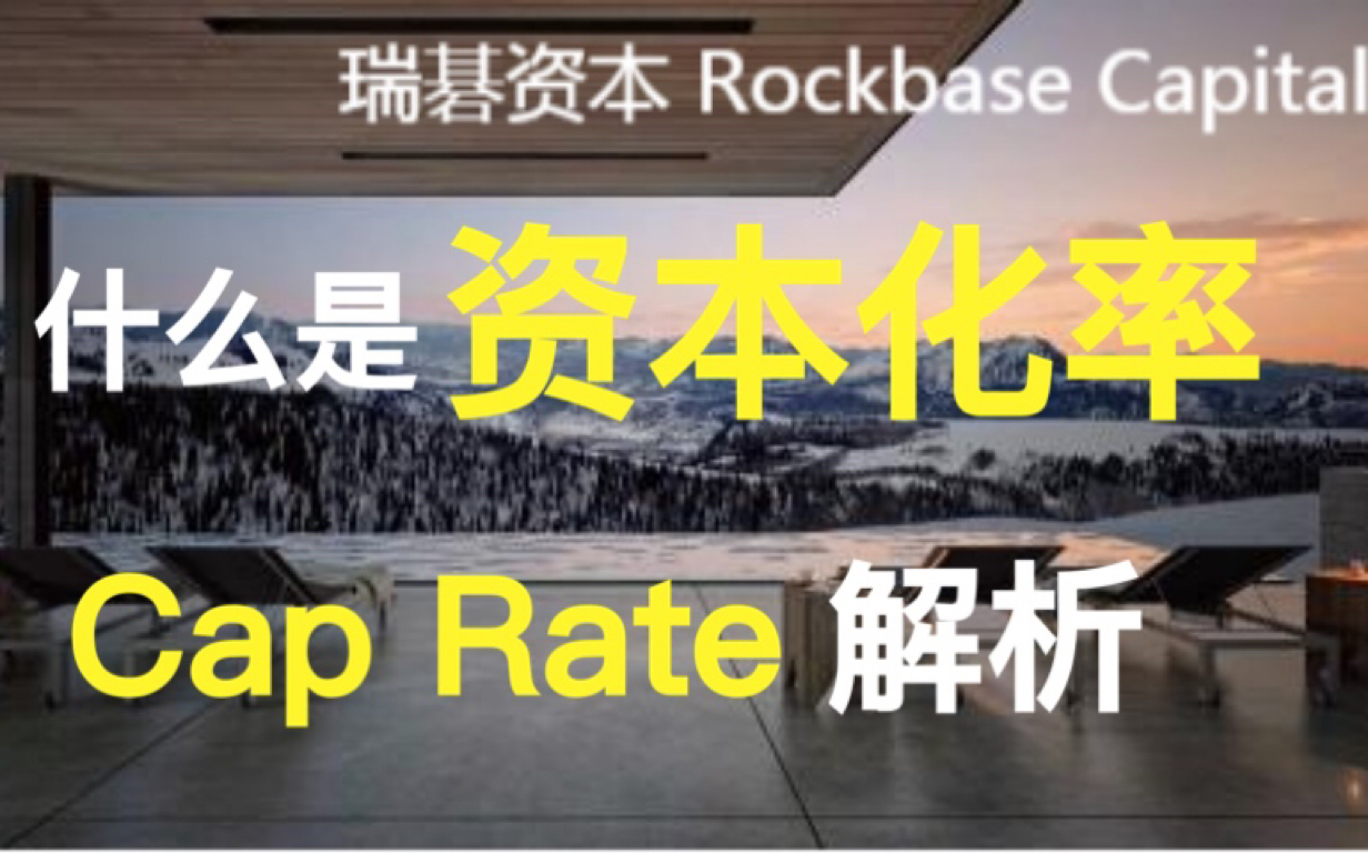 通过Cap Rate和NOI理解商业物业的价值逻辑 — CBRE报告摘要哔哩哔哩bilibili