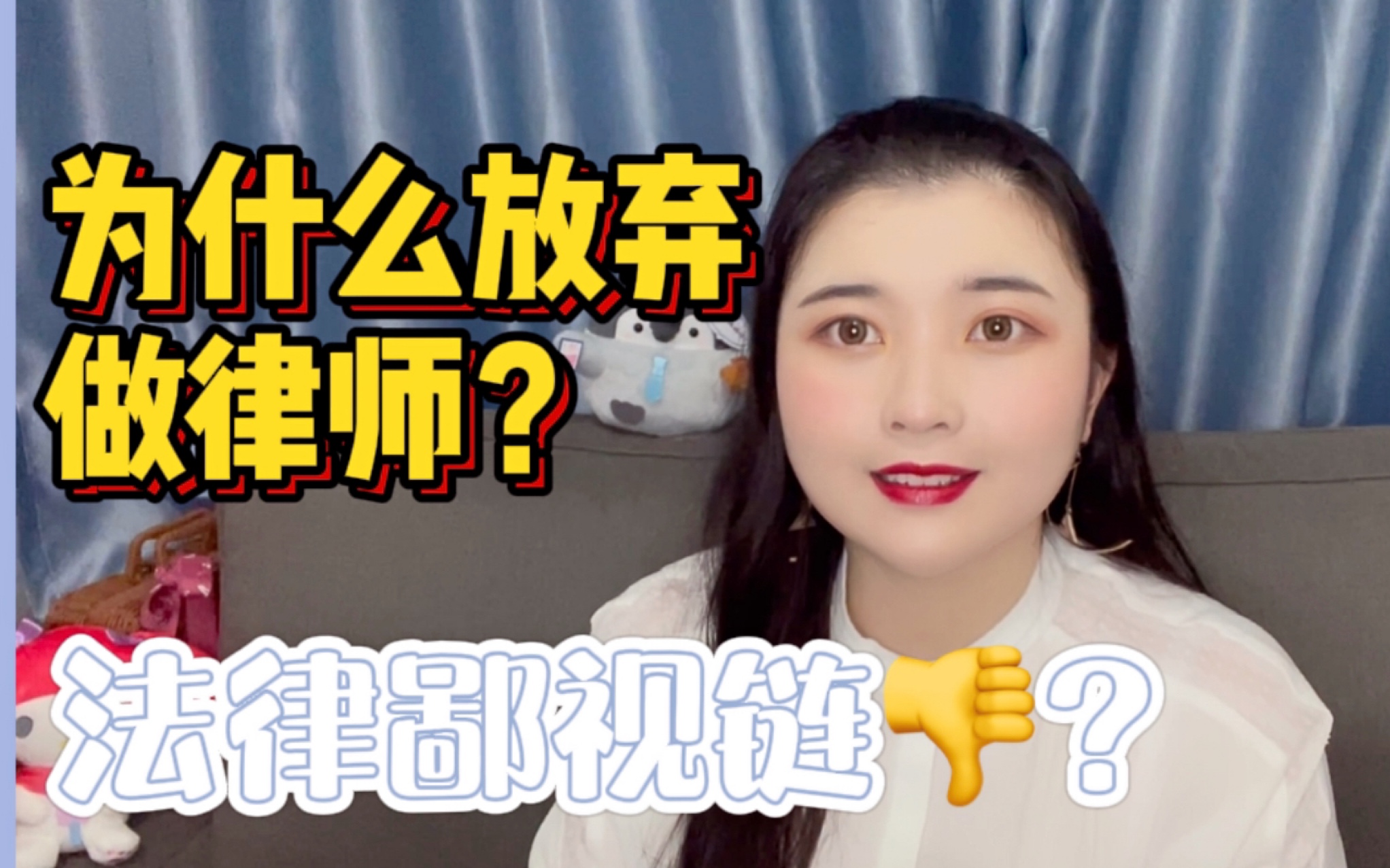 在律所混不下去才做法务?法律职业也有pua?【妍大职业分享02】哔哩哔哩bilibili