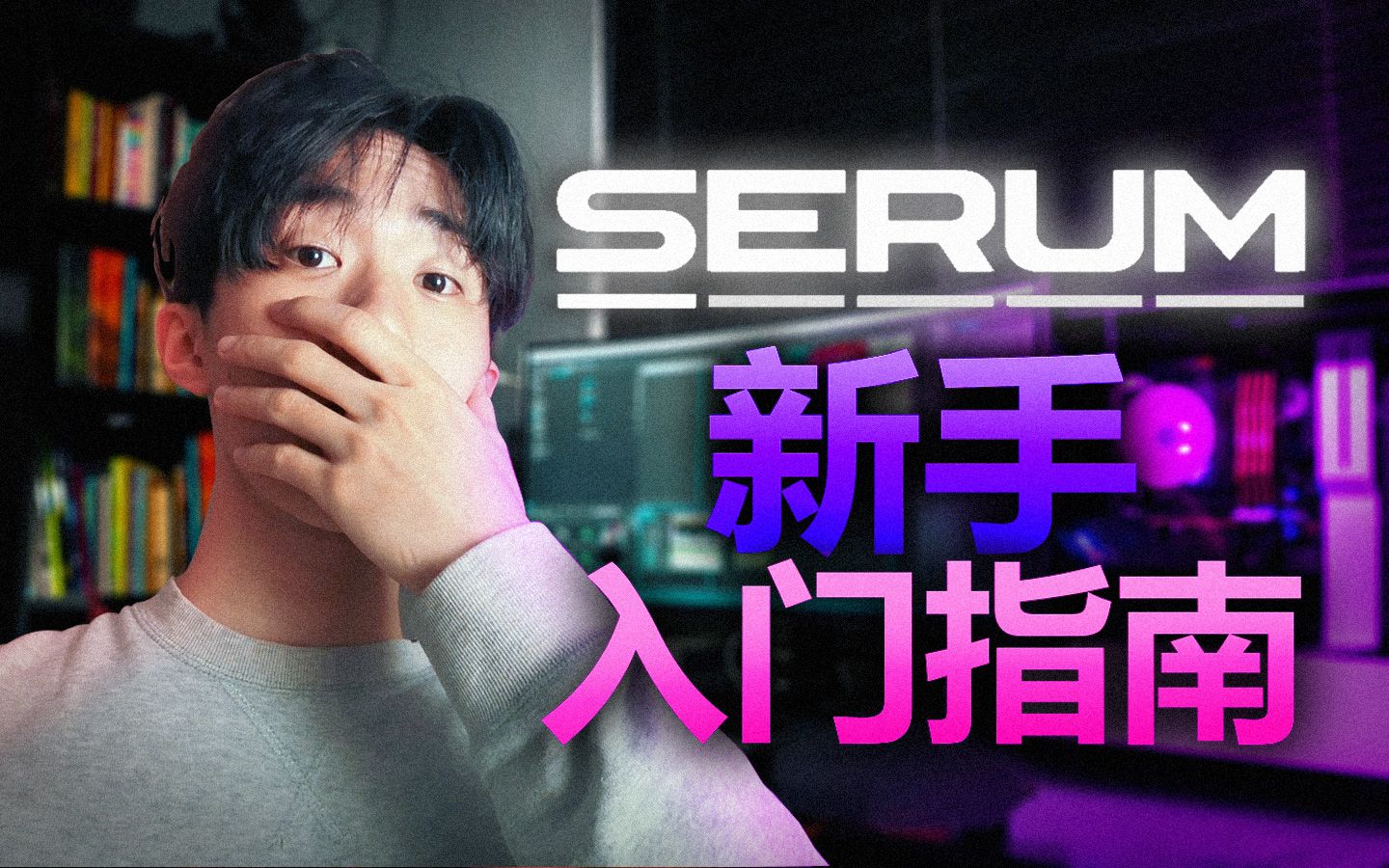 [图]SERUM 血清合成器 新手入门指南 (重低音11月)