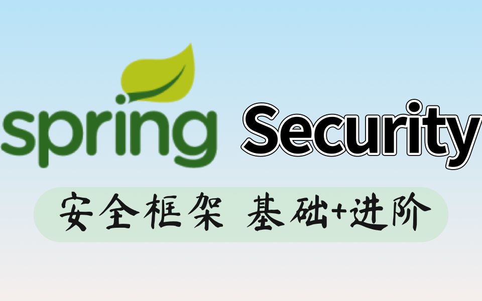 SpringSecurity最新最全完整版讲解哔哩哔哩bilibili