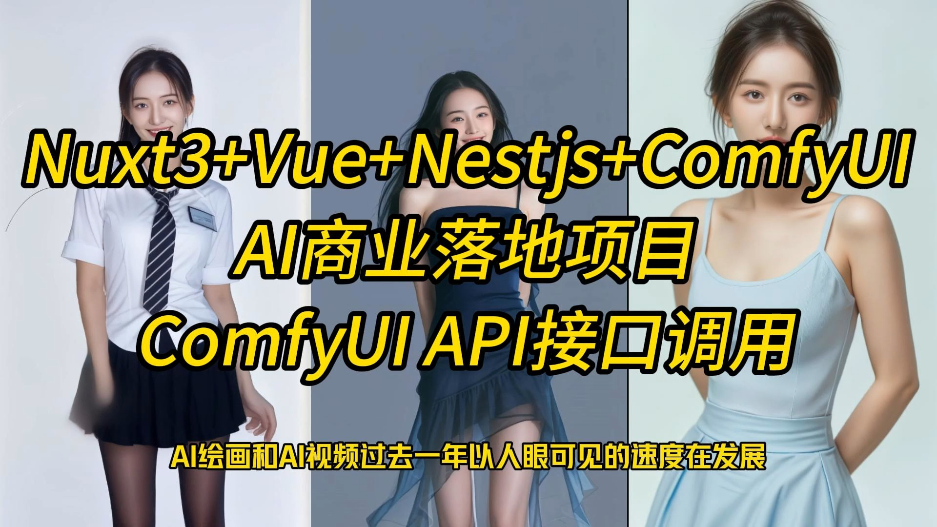 B站最强!ComfyUI API接口调用,Nuxt3+Vue3+Pixijs+Nestjs+ComfyUI+大模型,落地AI绘画商业应用(二)哔哩哔哩bilibili