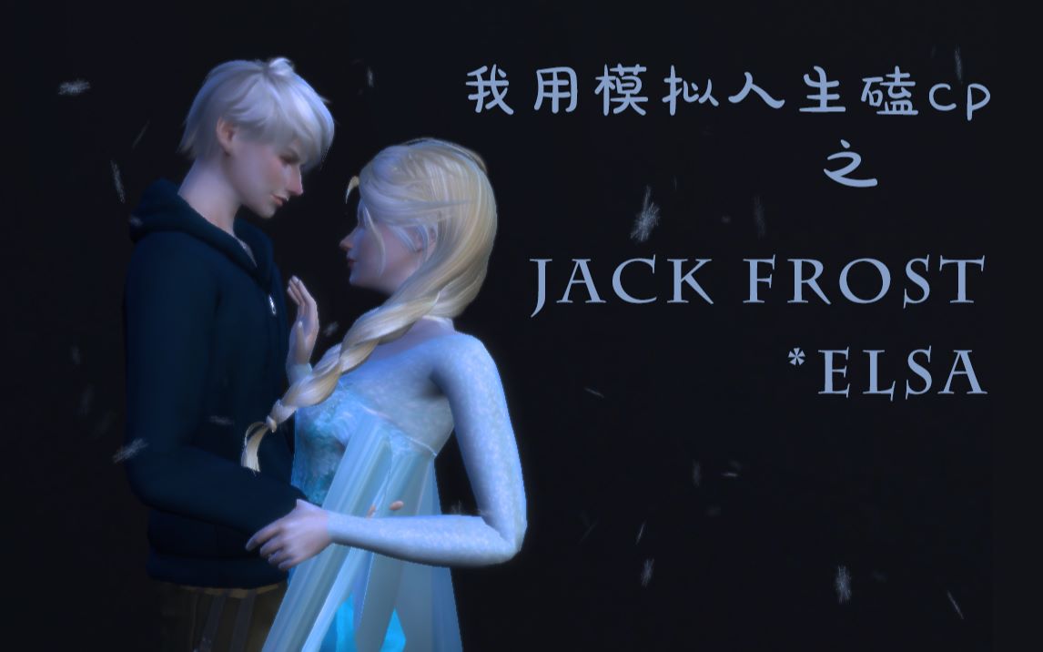 [图]【模拟人生4】【Jelsa】我用模拟人生磕cp之Jack Frost*Elsa，0202年了，我还在磕双冰系