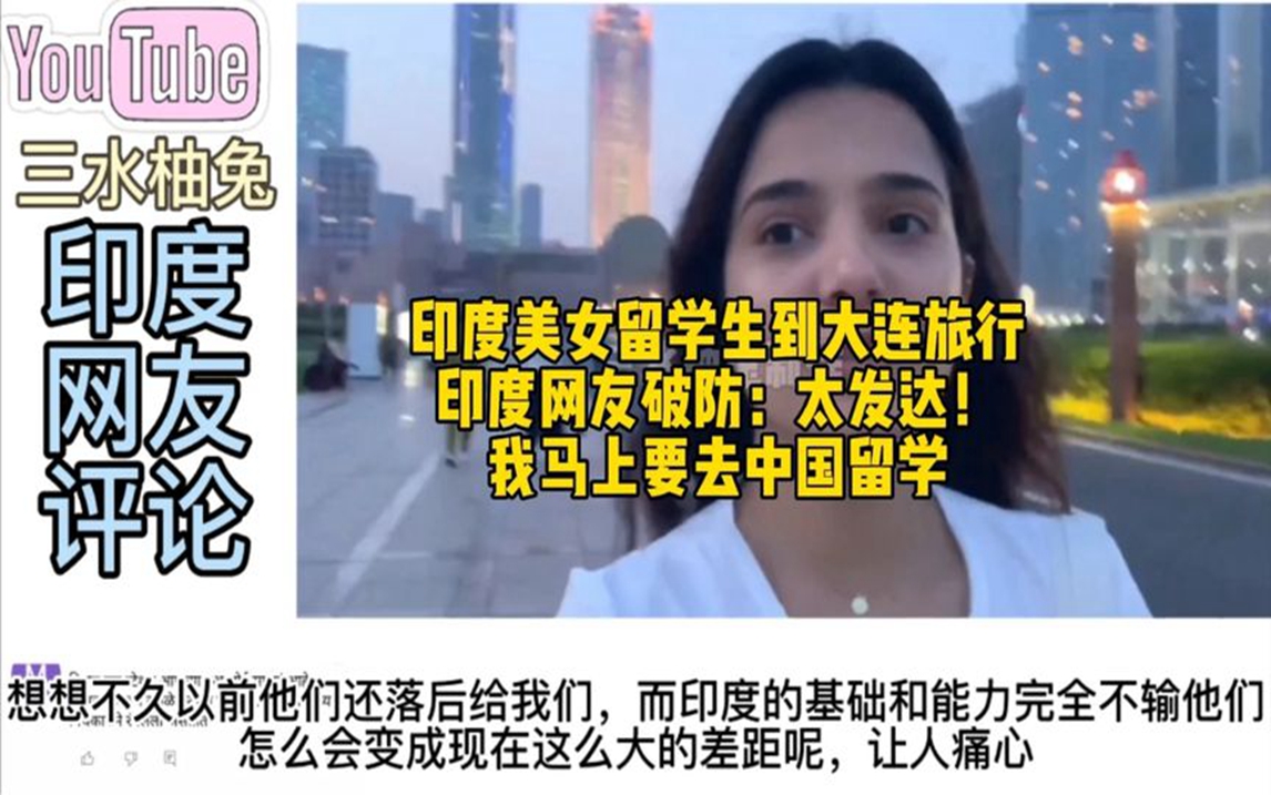 印度美女留学生到大连旅行,印度网友破防:我马上要去中国留学