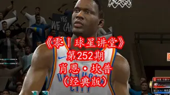 Download Video: NBA2Kol“雨人”肖恩·坎普（经典版），新晋平民神器？