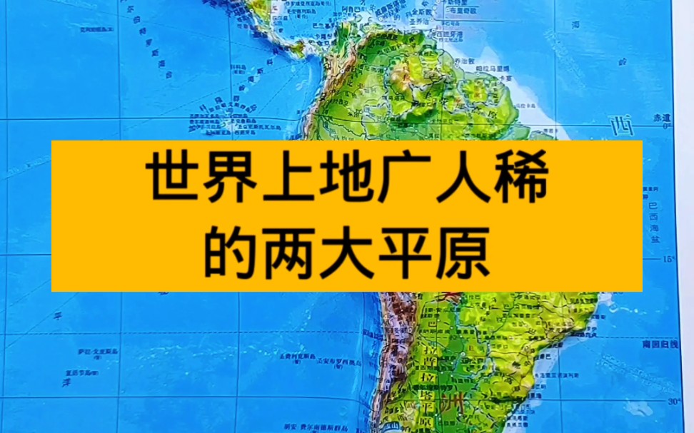 [图]世界上地广人稀的两大平原