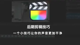 一个小技巧让你的视频声音变得更加干净