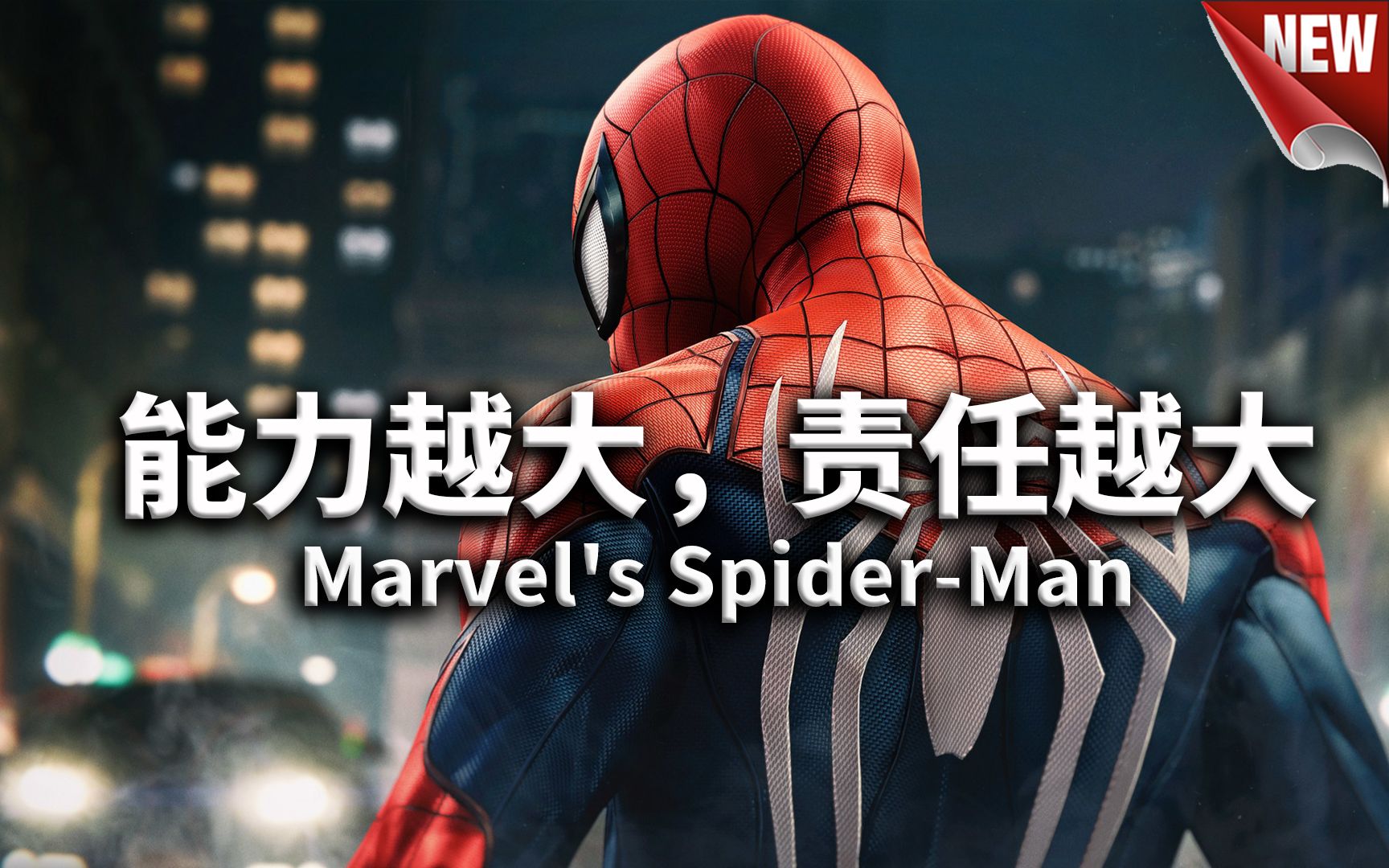 marvels spider-man | 漫威蜘蛛侠:重制版 高清实况合集| 能力越大