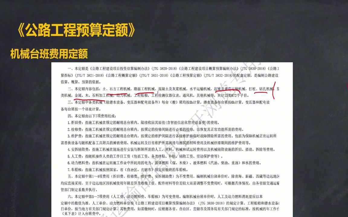 公路造价实战训练营.机械台班费用定额哔哩哔哩bilibili