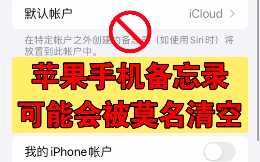 苹果系统出Bug了!iPhone 备忘录可能会被莫名清空,简单一招教你快速备份手机记事本,避免丢失无法找回.哔哩哔哩bilibili