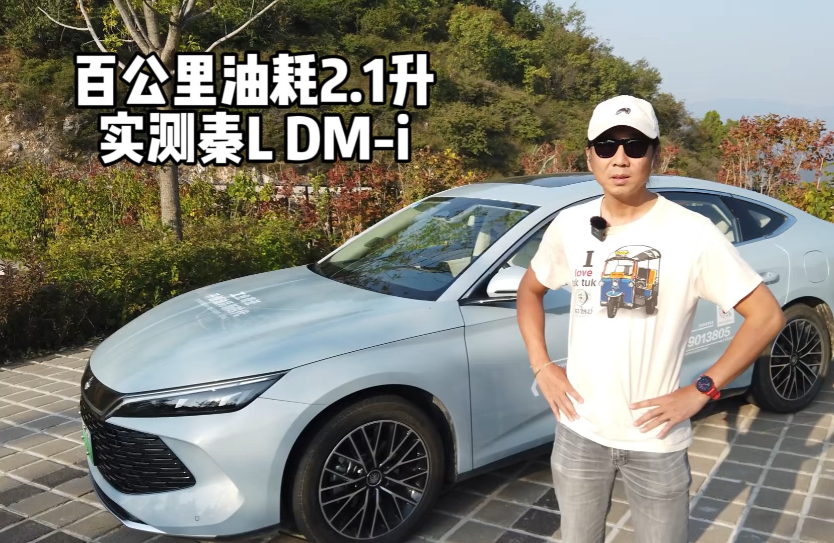 百公里油耗2.1升 实测秦L DMi 真省油啊哔哩哔哩bilibili