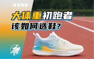 Tải video: 「大体重初跑者」该如何选鞋？｜布说跑鞋