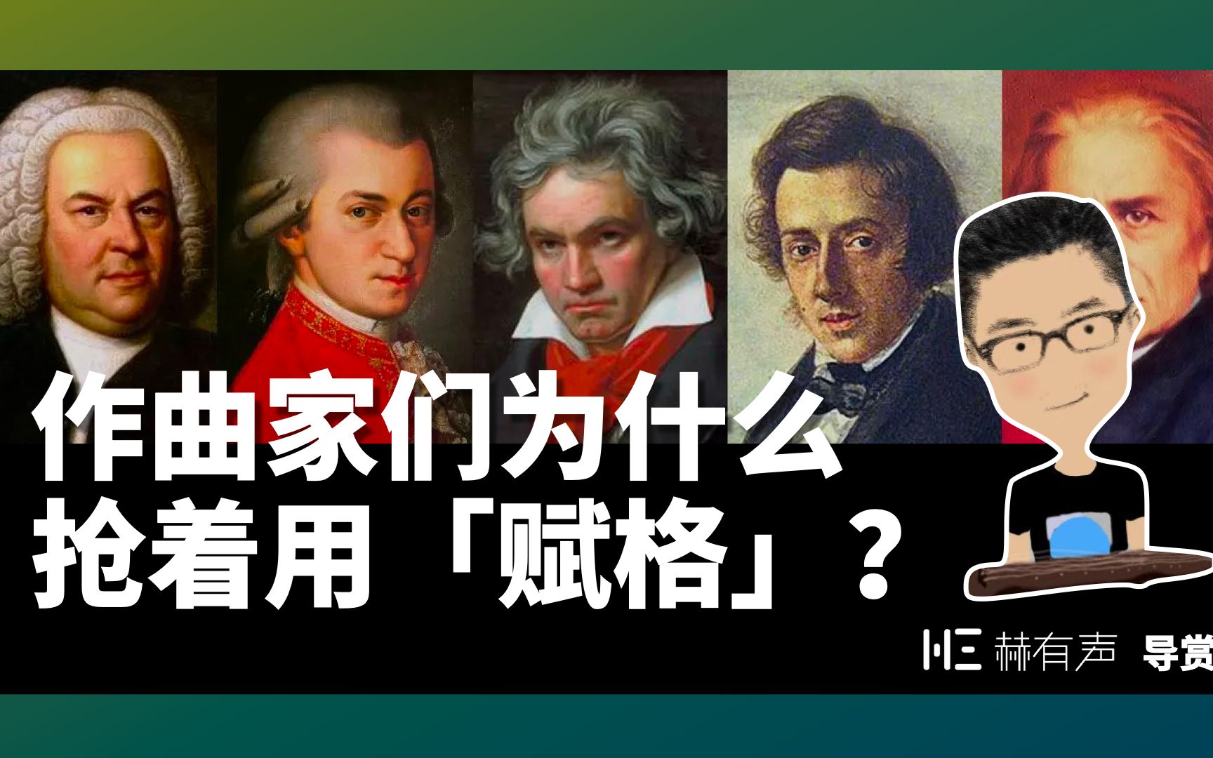 「赋格」为什么辣么高级?作曲家们抢着用!巴赫考级曲中的音乐美学.哔哩哔哩bilibili