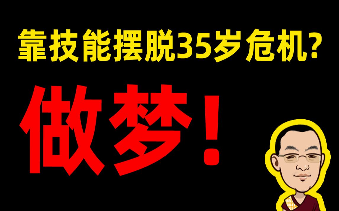 [图]靠技能摆脱35岁危机？别做梦了！