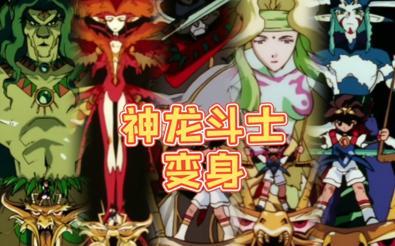 【全网最清晰版本】神龙斗士 超力变身!