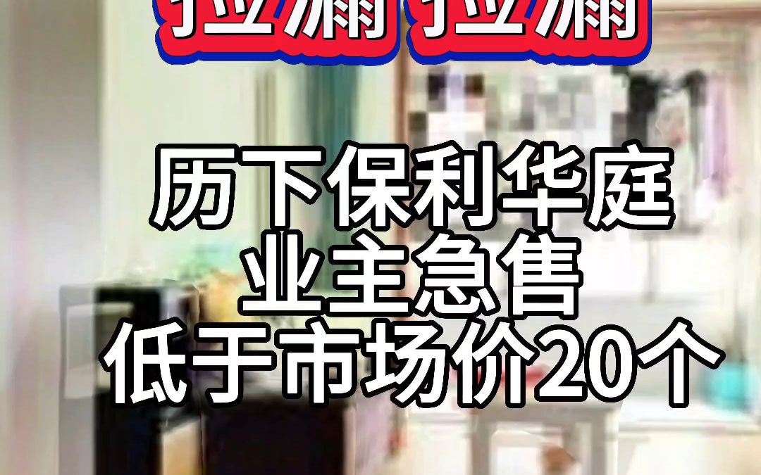 捡漏历下区 保利华庭好楼层 105平 170多个哔哩哔哩bilibili