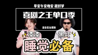 Download Video: 【喜剧之王单口季】第五期 黑灯/漆漆 cut 及前两场cut（温馨提示：您该休息啦) 晚安咯