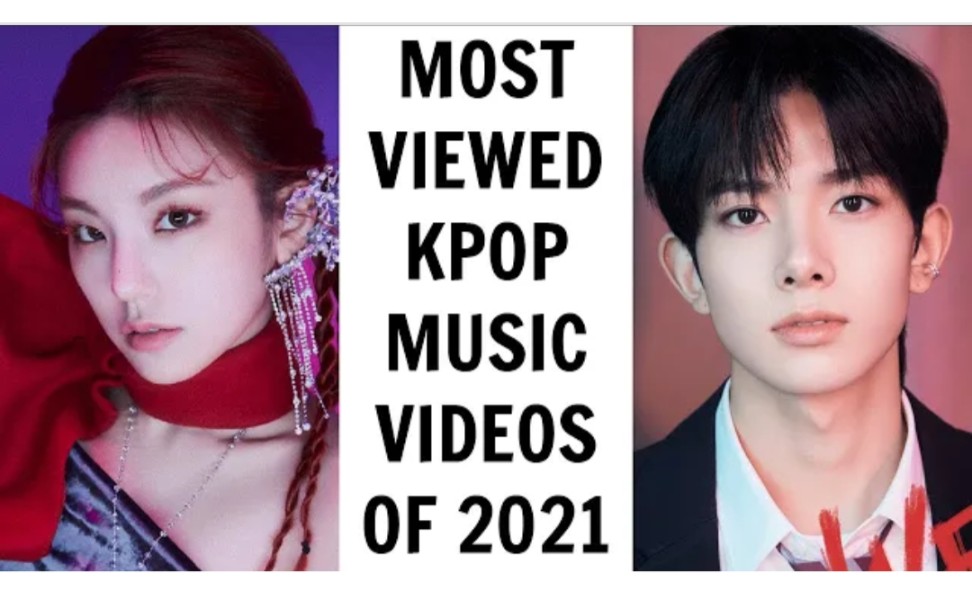 【KPOP】2021年韩国艺人油管播放量TOP50 | 2021.5月更 ITZY ENHYPEN进榜!哔哩哔哩bilibili