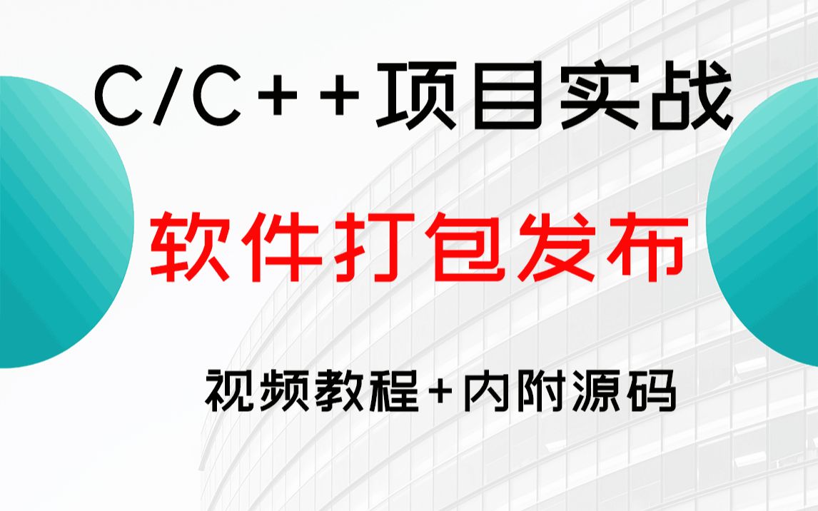 【C/C++项目实战教程】软件的打包和发布!如何将自己写的代码发给你别人?70分钟超详细的教程轻松教你搞定~哔哩哔哩bilibili