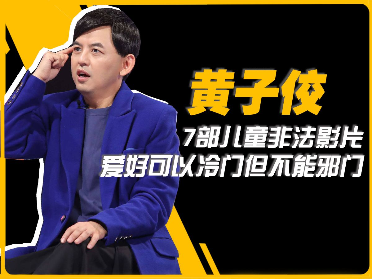 7部儿童色情影片,黄子佼的4TB硬盘里,藏的是一个恶心的心脏!哔哩哔哩bilibili