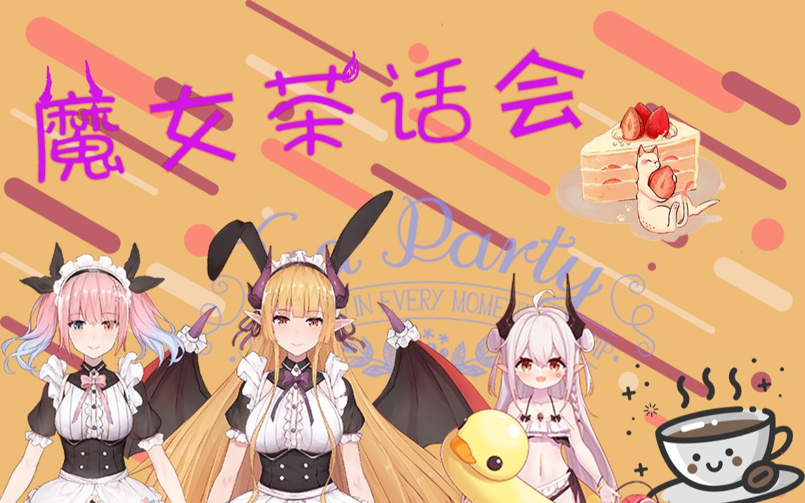 【伊甸时间】爱丽丝看了也会跑的奶(n)甜(t)蓉(r)茶话会(2020.10.