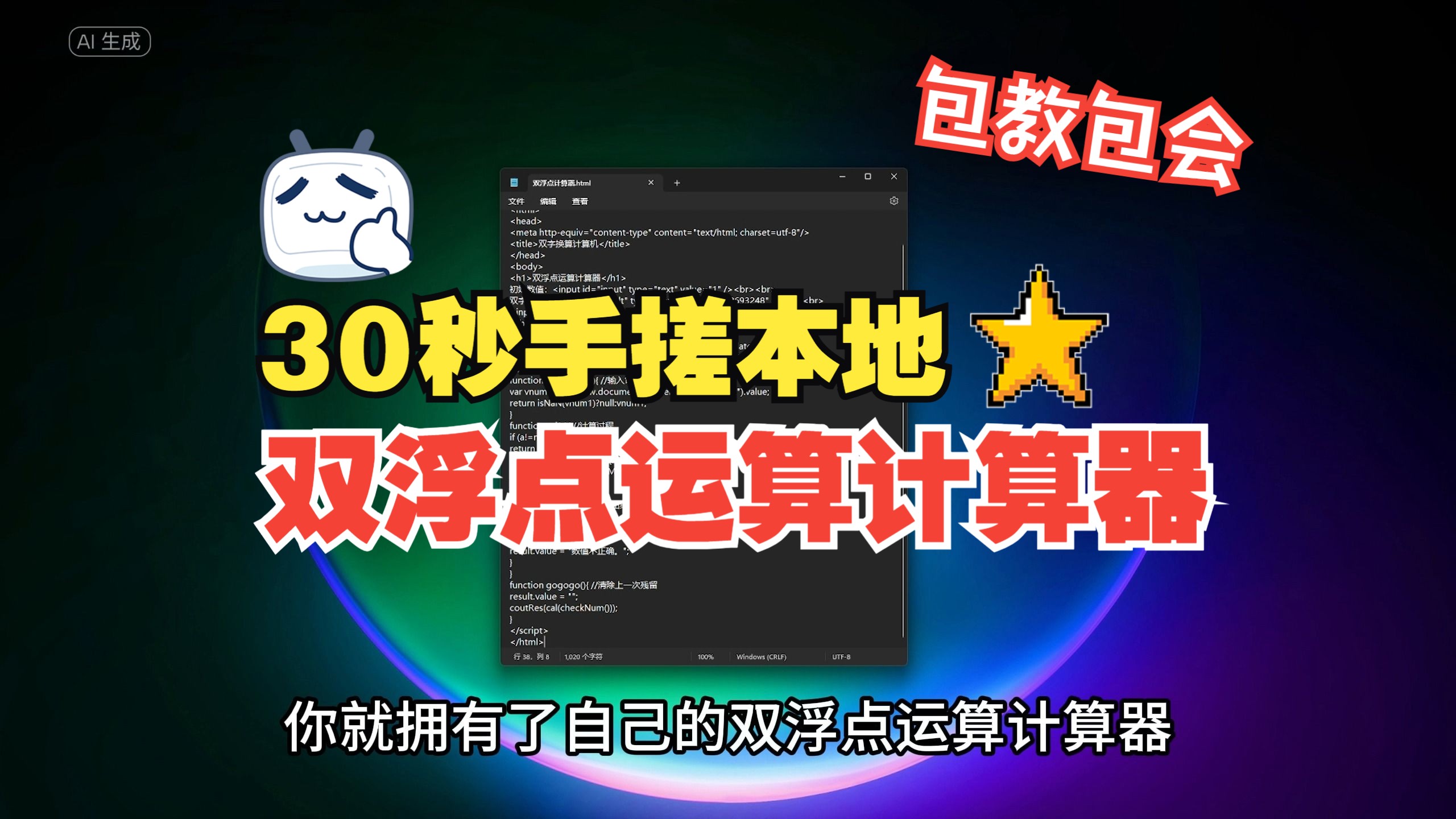 【教程】30秒手搓双浮点运算计算器 | 无需下载 | 任意平台通用哔哩哔哩bilibili