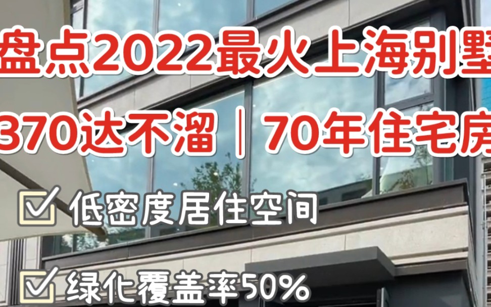 盘点2022年上海最火的70年产权住宅别墅哔哩哔哩bilibili