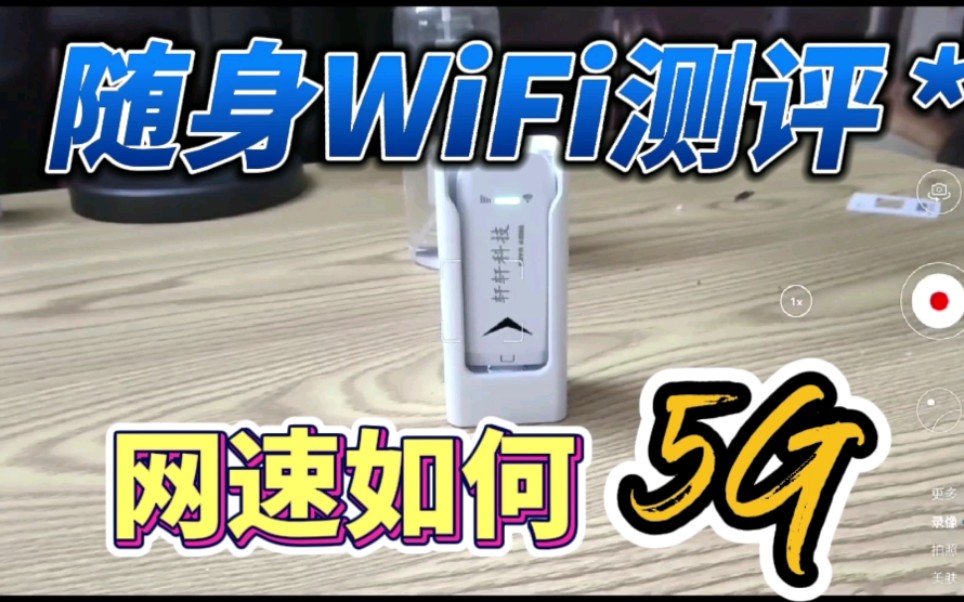 【推荐】奥奥通信购买的随身WiFi究竟网速怎样?给大家测评哔哩哔哩bilibili