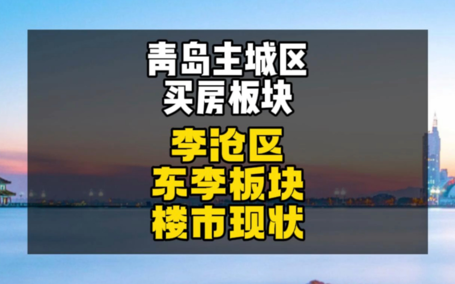 青岛主城区买房,李沧区东李板块楼市现状大盘点:青山湖岸 森林公园 昆仑天麓湾 上流和苑 融海启城 和达和山 世园金茂府 华新园珺台哔哩哔哩bilibili