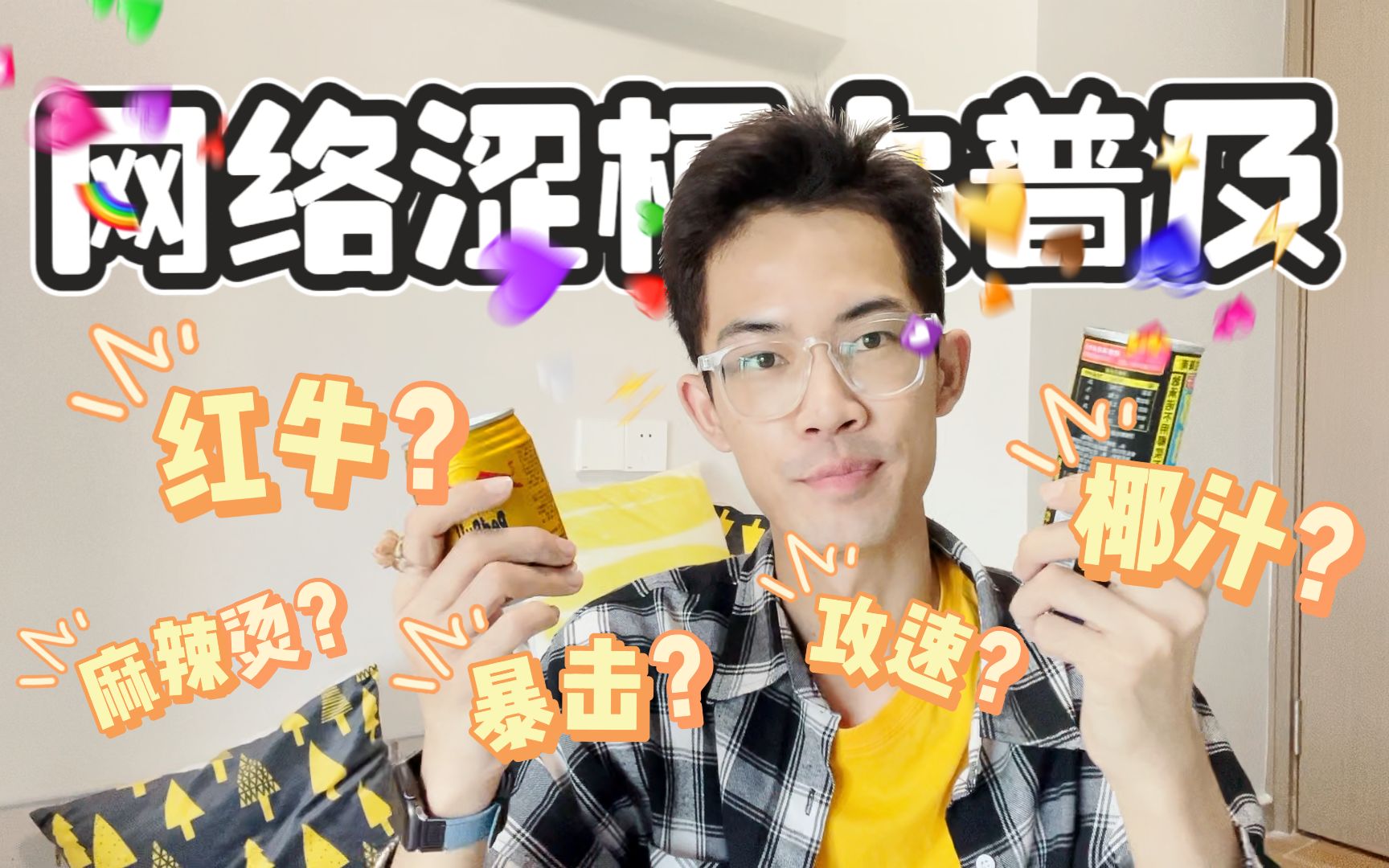 网络涩梗大普及!哔哩哔哩bilibili