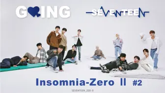 【SVT_ZER·0】EP.30 GOING SEVENTEEN 2021 Insomnia-Zero Ⅱ #2 零站中字