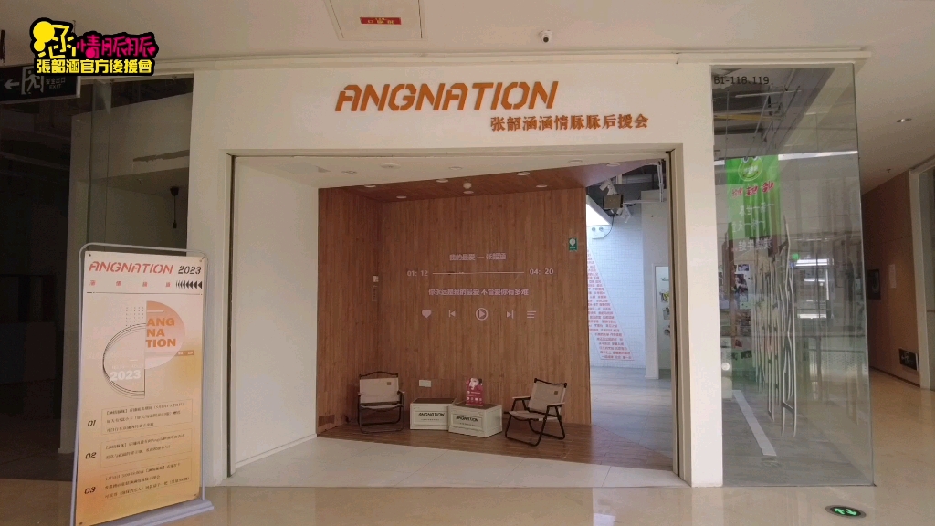 [图]张韶涵&涵情脉脉长沙「Angnation」限定展厅