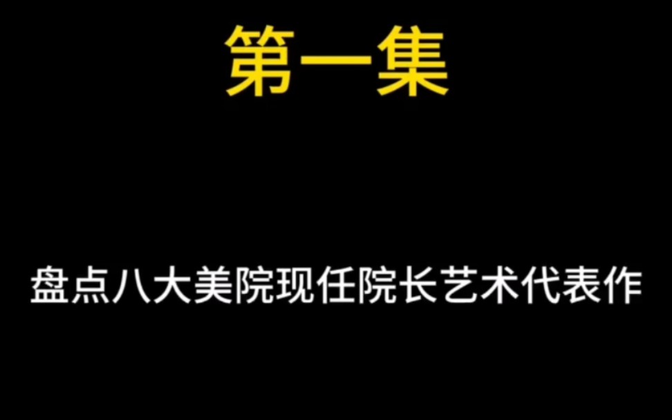 盘点八大美院现任院长艺术代表作——之中国美术学院哔哩哔哩bilibili