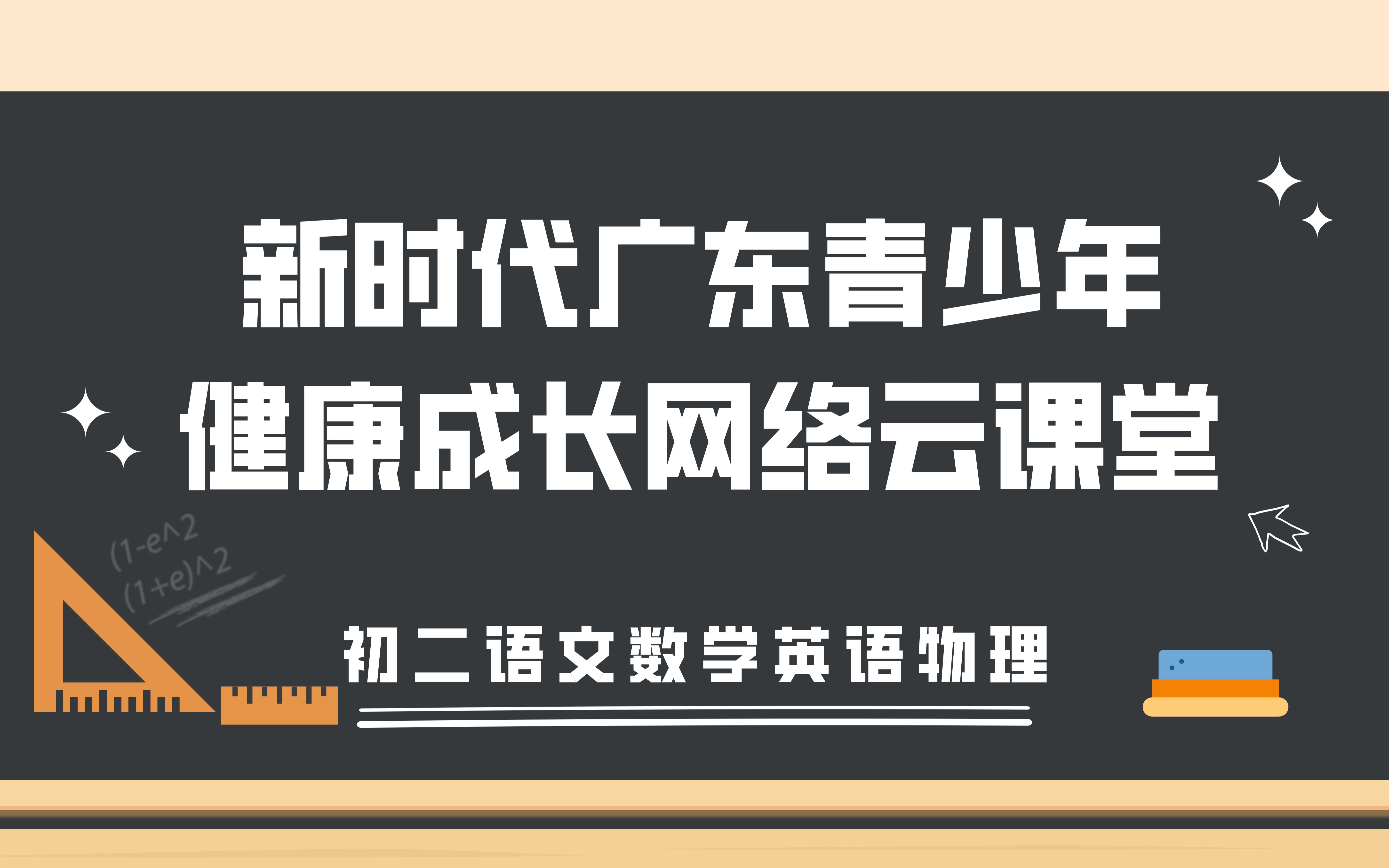 【初二网课】语文、数学、英语、物理『网络云课堂合集』哔哩哔哩bilibili