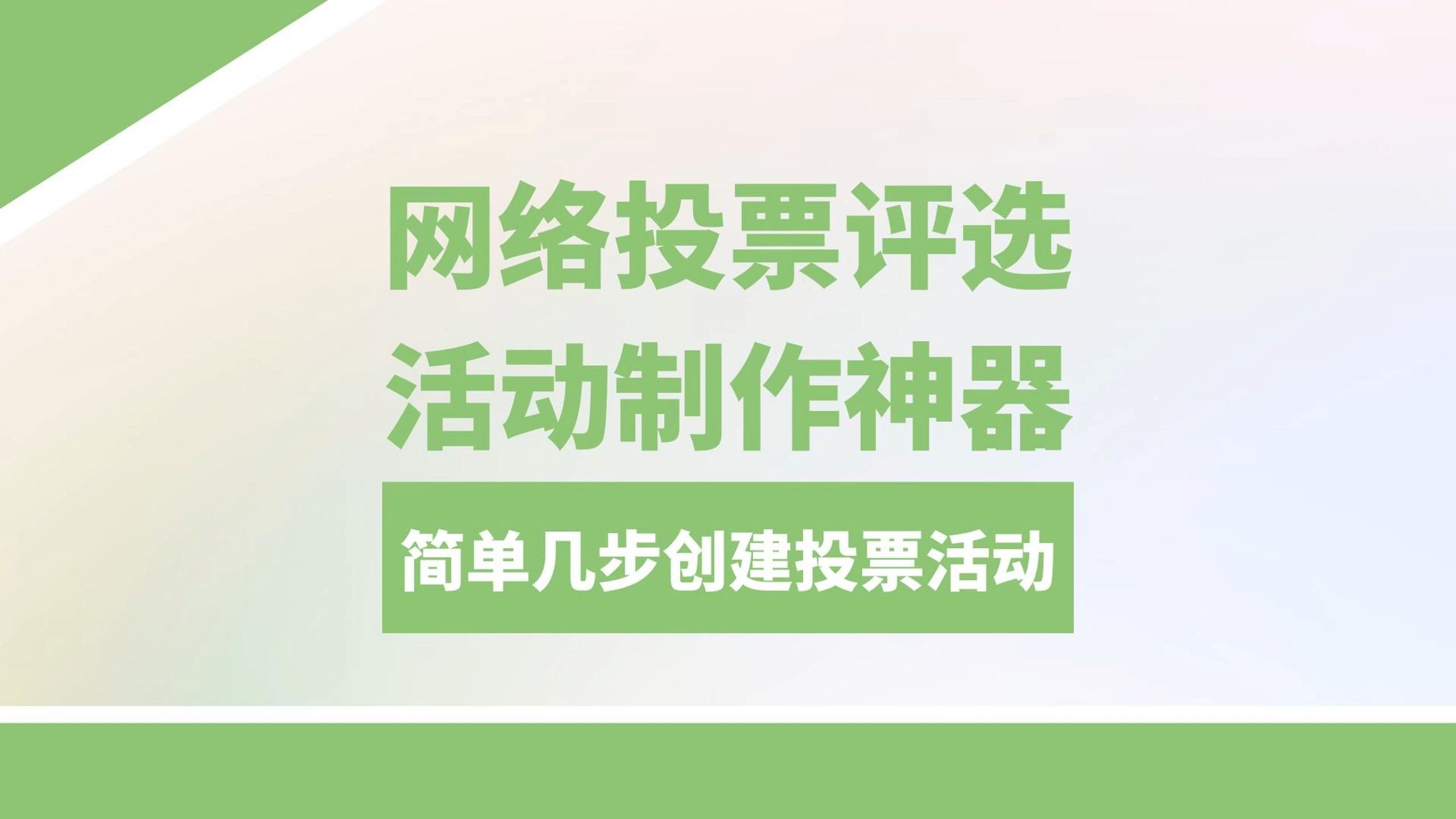 网络投票评选活动制作神器,简单几步创建投票活动哔哩哔哩bilibili