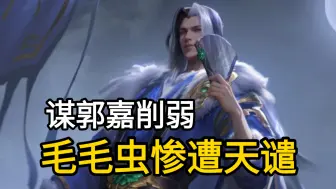 Descargar video: 新武将“谋郭嘉”开启体验卡测试！技能削弱，防御力和上限遭大砍？